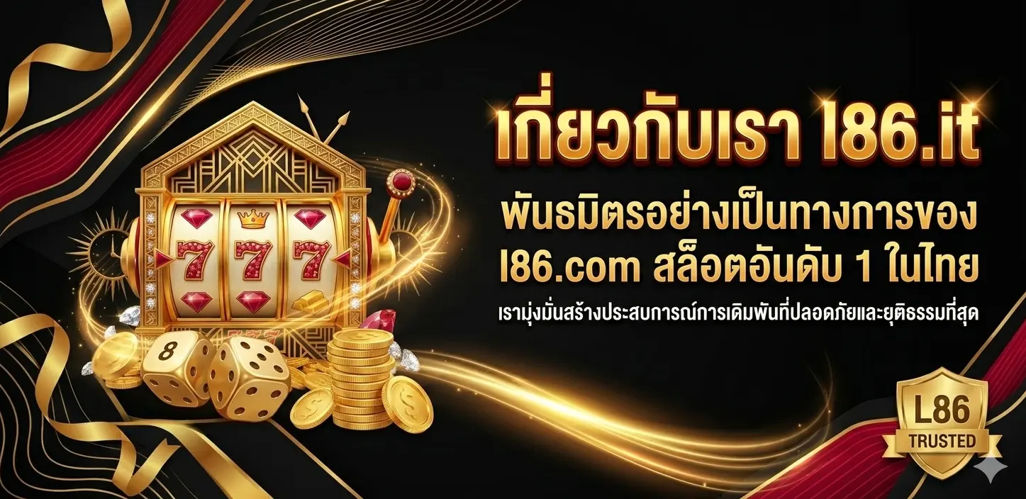 เกี่ยวกับเรา l86.it พันธมิตรอย่างเป็นทางการ l86.com