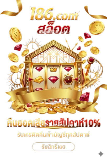 l86-คืนยอดเสียรายสัปดาห์10%