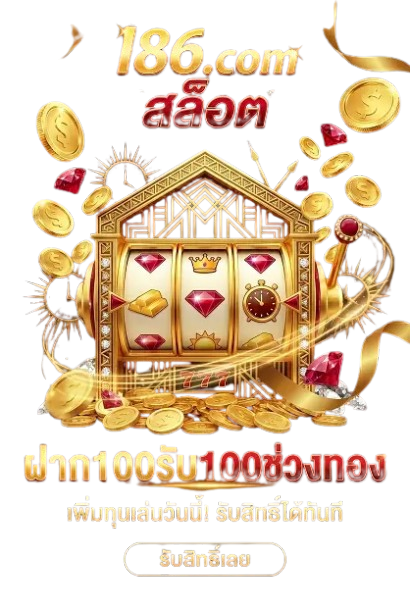 l86-ฝาก100รับ100ช่วงทอง