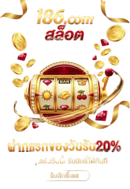 l86-ฝากแรกของวันรับ20%