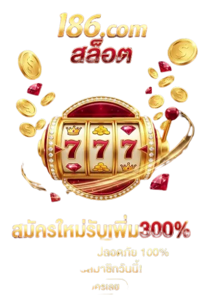 l86-สมัครใหม่รับเพิ่ม300%