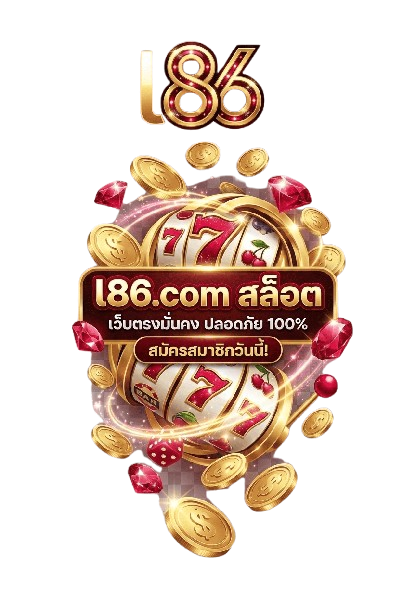 l86.com สล็อต เว็บตรงมั่นคง ปลอดภัย 100% กับเกมสล็อตค่ายดังและโบนัสมากมาย สมัครเลย