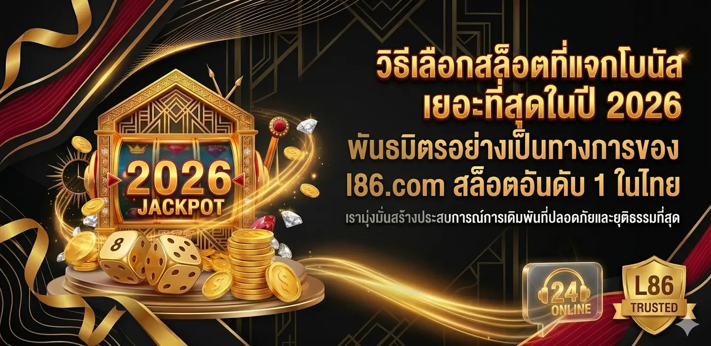 วิธีเลือกสล็อตที่แจกโบนัสเยอะที่สุดในปี 2026  l86.com สล็อต เว็บตรง