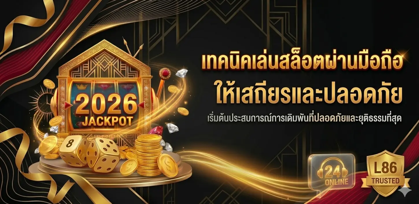 เทคนิคเล่นสล็อตผ่านมือถือให้เสถียรและปลอดภัย